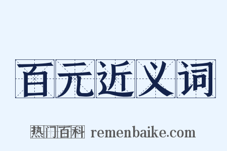 百元近义词是什么意思的图片